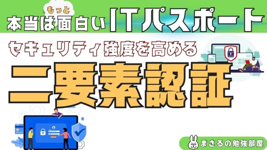 #11【楽しいITパスポート】二要素認証
