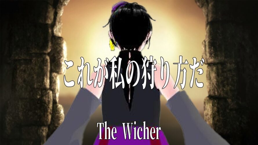 #ネタバレ注意 【#TheWitcher: Enhanced Edition Director’s Cut】初めての怪物狩り Part5《#vtuber #キョンシー #初見さん大歓迎 #完全初見 》