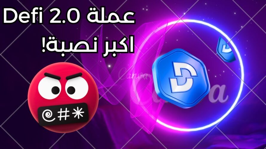 عملة DEFI 2.0 اكبر نصبة!