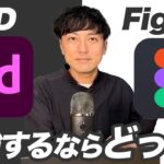 【WEBデザイナー】これから勉強するならXDとFigmaどっちが良い？