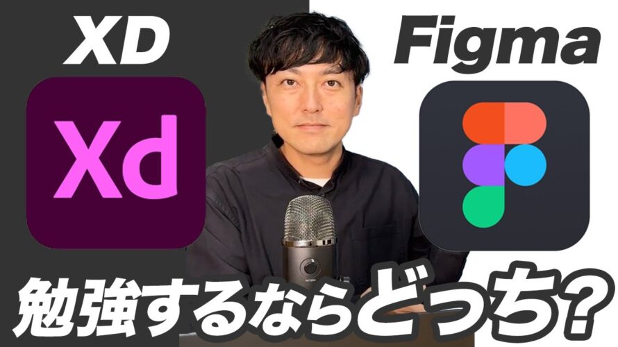 【WEBデザイナー】これから勉強するならXDとFigmaどっちが良い?