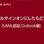 シングルサインオンにしたらどうなる？（SAML認証：Outlook編）