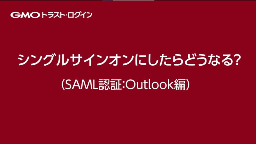 シングルサインオンにしたらどうなる?(SAML認証:Outlook編)