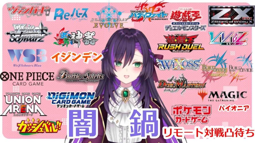 闇鍋リモート凸待ち配信!【第327回】