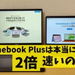 強化型Chromebook Plusは本当に2倍速いのか？立ちはだかるWindowsで良くね？