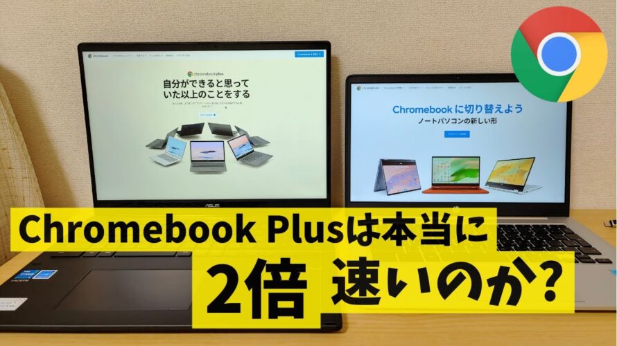 強化型Chromebook Plusは本当に2倍速いのか?立ちはだかるWindowsで良くね?
