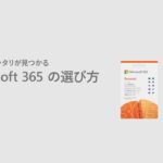 Microsoft 365 の選び方