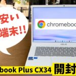 リアルChromebook Plus 見参!! 一番安いPlus端末【ASUS Chromebook Plus CX34】ホワイトボディーがかっちょいい!! もちろん性能は2倍速! 価格も抑えめ