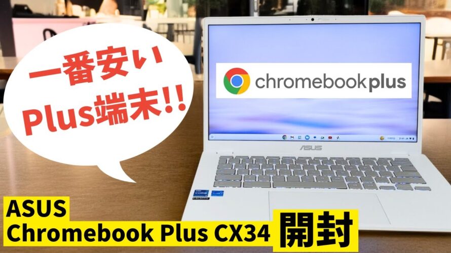 リアルChromebook Plus 見参!! 一番安いPlus端末【ASUS Chromebook Plus CX34】ホワイトボディーがかっちょいい!! もちろん性能は2倍速! 価格も抑えめ
