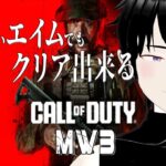 #ネタバレ注意【 #CODmw3】キョンシーの光らないエイムでもクリアできるストーリーorイベントMission！《#vtuber #キョンシー #初見さん大歓迎 #海外勢大歓迎 》