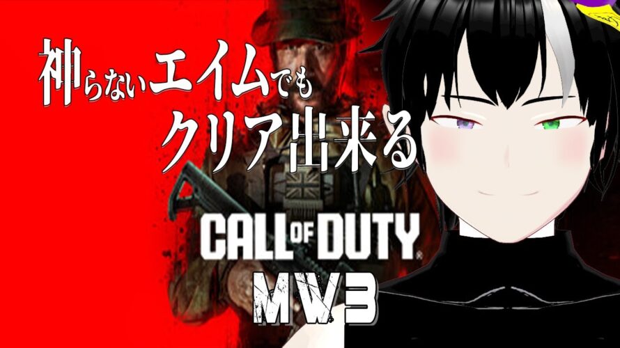 #ネタバレ注意【 #CODmw3】キョンシーの光らないエイムでもクリアできるストーリーorイベントMission!《#vtuber #キョンシー #初見さん大歓迎 #海外勢大歓迎 》