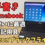 【開封】読み書きChromebook これは現代の筆記用具だ Amazonブラックフライデー29,800円 普通すぎる【ASUS Chromebook CM14 】 更新期限長めとバッテリー長持ち!!