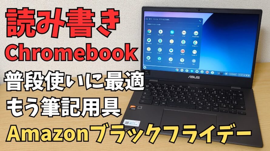 【開封】読み書きChromebook これは現代の筆記用具だ Amazonブラックフライデー29,800円 普通すぎる【ASUS Chromebook CM14 】 更新期限長めとバッテリー長持ち!!