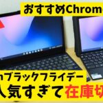 爆売れChromebook 大人気過ぎて在庫切れ!! そんなChromebookある？ Amazonブラックフラデー2023 おすすめするけど買えないかもしれませんね。😭