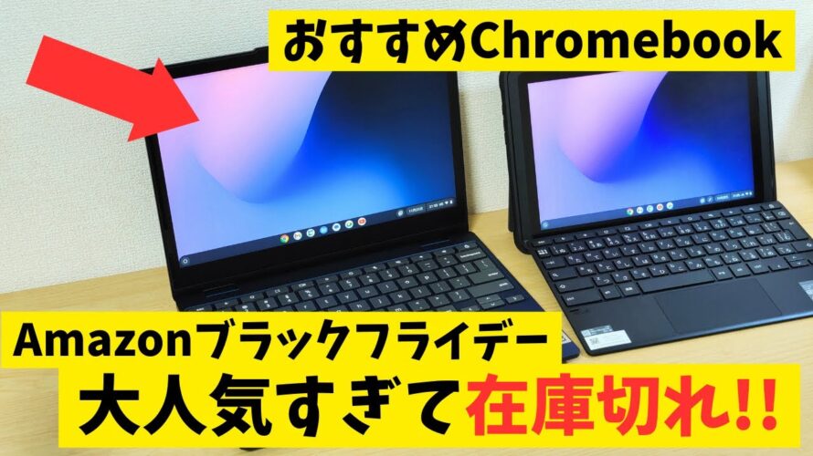 爆売れChromebook 大人気過ぎて在庫切れ!! そんなChromebookある? Amazonブラックフラデー2023 おすすめするけど買えないかもしれませんね。😭