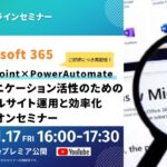 【Microsoft365】SharePoint×PowerAutomate コミュニケーション活性のためのポータルサイト運用と効率化　ハンズオンセミナー