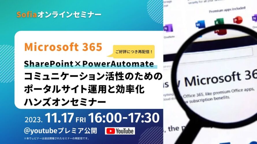 【Microsoft365】SharePoint×PowerAutomate コミュニケーション活性のためのポータルサイト運用と効率化 ハンズオンセミナー