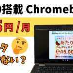 月365円で最新Chromebookをサブスクしてみませんか? 15,000円相当のPayPayポイントが当たる可能性は極めて高いです!!  N100搭載 Lenovo 14e Chromebook