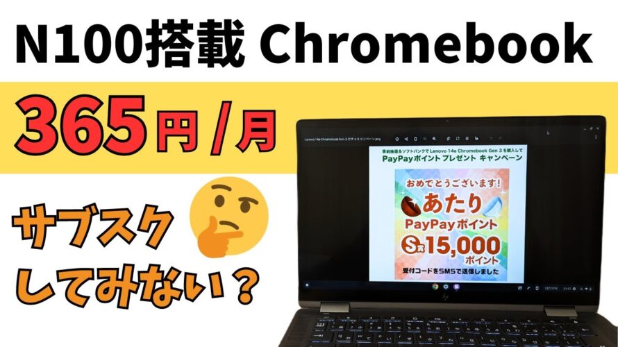 月365円で最新Chromebookをサブスクしてみませんか? 15,000円相当のPayPayポイントが当たる可能性は極めて高いです!! N100搭載 Lenovo 14e Chromebook