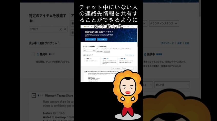 【M365更新情報】Microsoft Teams: Share contact information of people in Microsoft Teams chat