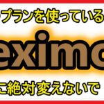 【docomo】５Gギガライトと５Gギガホプレミアからeximoに変えると損しかしませんので、解説します。【必見】