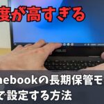 難易度が高すぎるChromebookの長期保管モードをひとりでやる方法!! 地味に操作しにくい!! 改善してくれ（別名:出荷モード）長期使わない時のバッテリーの保護におすすめです 夏休み前はこれ