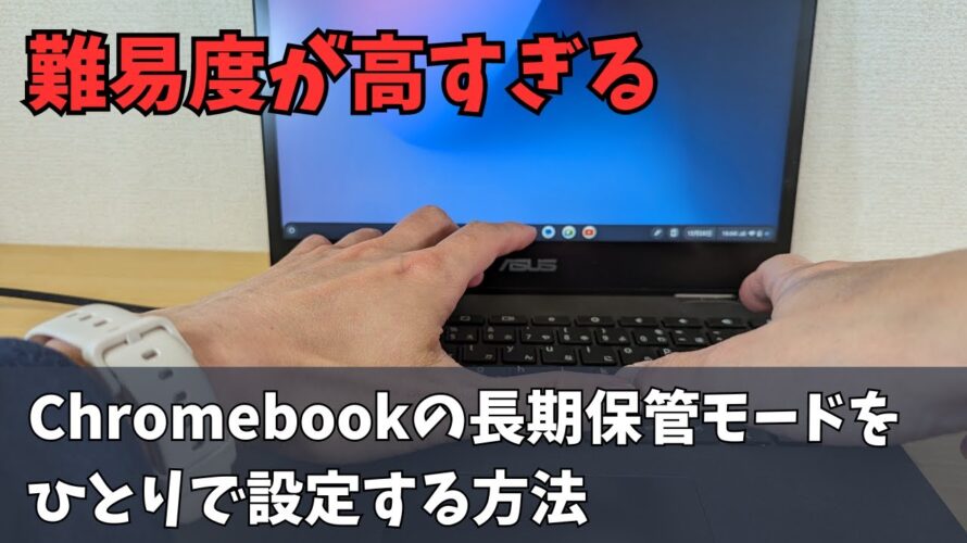 難易度が高すぎるChromebookの長期保管モードをひとりでやる方法!! 地味に操作しにくい!! 改善してくれ(別名:出荷モード)長期使わない時のバッテリーの保護におすすめです 夏休み前はこれ