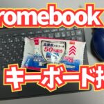 【Chromebook】キーボードのお掃除