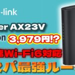 【TP-Link】Archer AX23V コスパ最強ルーター！！【Wifi6】