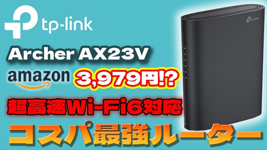 【TP-Link】Archer AX23V コスパ最強ルーター!!【Wifi6】