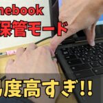 Chromebookの長期保管モードの難易度が高すぎる!! なぜこんなにもやり難い操作なのか？一人でシャットダウンする方法を考えてみよう・・・🤔