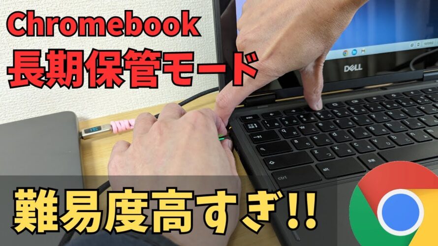Chromebookの長期保管モードの難易度が高すぎる!! なぜこんなにもやり難い操作なのか?一人でシャットダウンする方法を考えてみよう・・・🤔