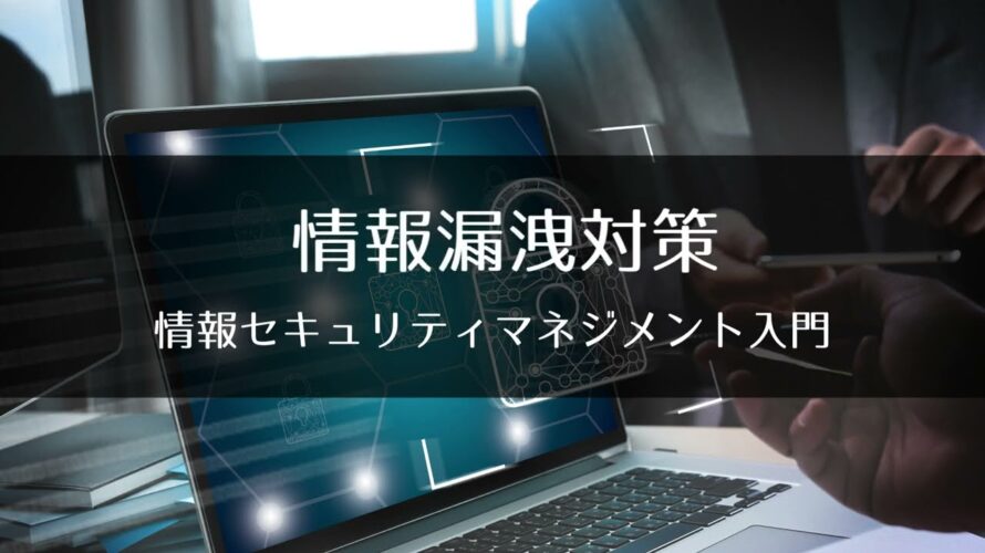 6-7 情報漏洩対策 : 情報セキュリティマネジメント入門
