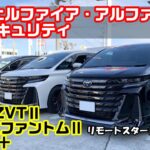 40系アルファード・ヴェルファイアの盗難対策！！リモートスタート対応！！CANインベーダー・リレーアタック・コードグラバー対策！！
