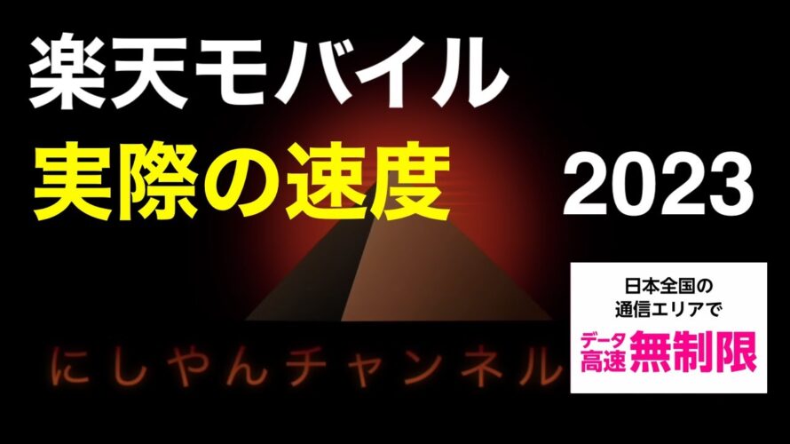 楽天モバイル (最強プラン)の 速度事情 ● 4Gと5Gで 実際に計測!契約者が600万回線に 2023年11月の通信事情を徹底解説【 MNO 】