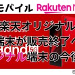 楽天ハンド5Gが販売終了　楽天端末の今後を予想してみた