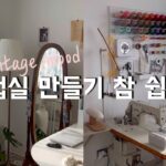 [신들린미싱]제8탄 평범한 방 미싱 작업실 만들기 Decorate the work room アトリエの飾り