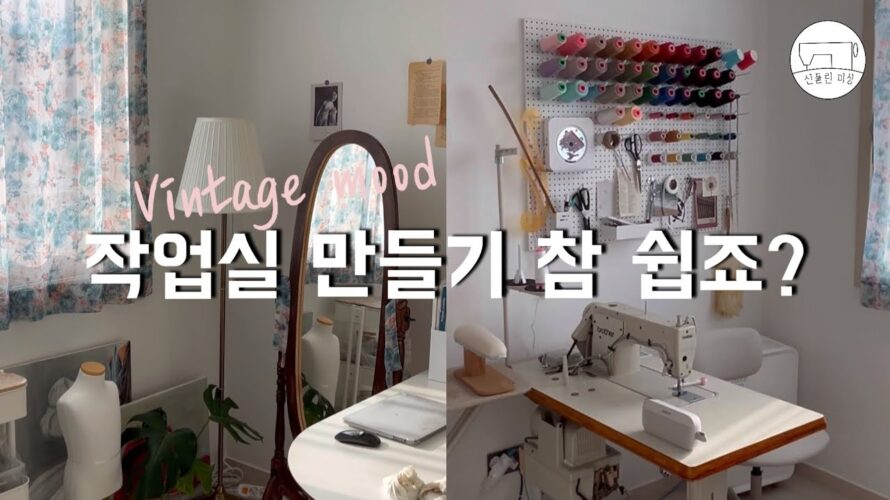 [신들린미싱]제8탄 평범한 방 미싱 작업실 만들기 Decorate the work room アトリエの飾り