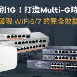 揮別 1G！打造 Multi-G 時代 – 展現 WiFi6/7 的完全效能