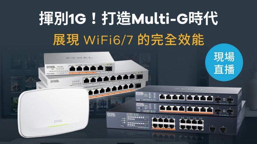 揮別 1G!打造 Multi-G 時代 – 展現 WiFi6/7 的完全效能