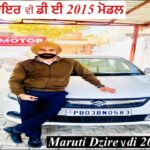 ਮਾਰੂਤੀ ਡਿਜ਼ਾਇਰ ਵੀ ਡੀ ਆਈ 2015 ਮੋਡਲ || Maruti Dzire vdi 2015 Model  #OldCarTeacher