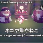 [Mineko’s Night Market 15] ChromebookとXbox Cloud GamingでPCゲーム（@OfficeKabu. Cloud Gaming Live vol.82）
