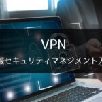 6-9 VPN : 情報セキュリティマネジメント入門