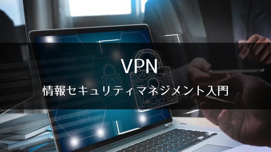6-9 VPN : 情報セキュリティマネジメント入門