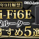 【無線ルーター】Wi-Fi6Eはまだ早い？これから買い替え検討している人へ【おすすめ紹介】