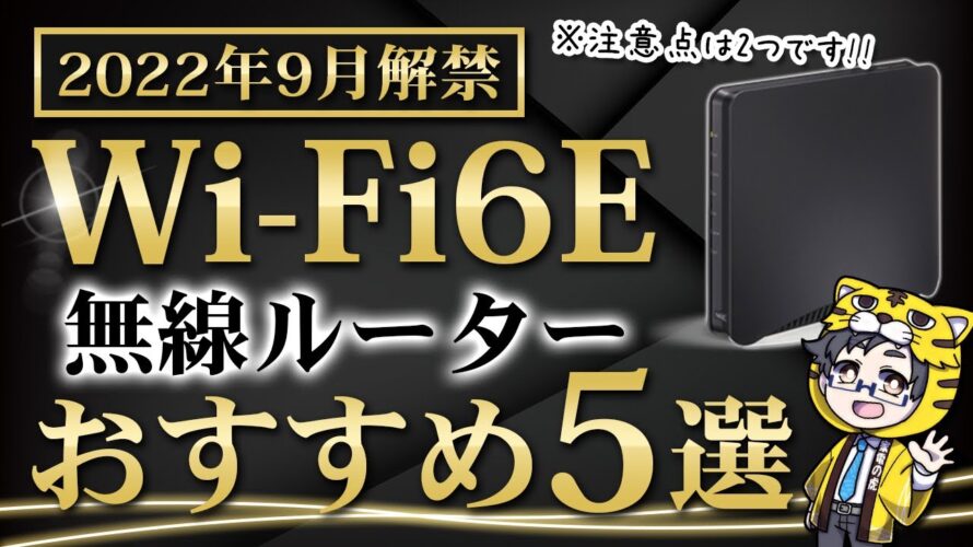 【無線ルーター】Wi-Fi6Eはまだ早い?これから買い替え検討している人へ【おすすめ紹介】
