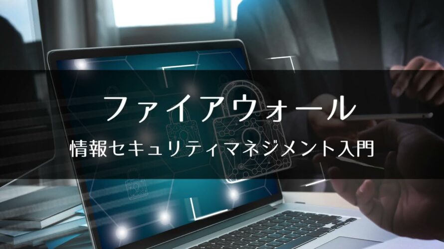 6-4 ファイアウォール: 情報セキュリティマネジメント入門