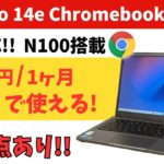 Lenovo 14e Chromebook Gen 3【開封】月額365円から使える5G対応モデル N100搭載で普段使いならサクサク! ファンレス静音 キャンペーンで超お得になります ただ注意点あり