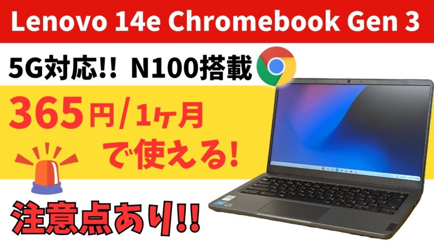 Lenovo 14e Chromebook Gen 3【開封】月額365円から使える5G対応モデル N100搭載で普段使いならサクサク! ファンレス静音 キャンペーンで超お得になります ただ注意点あり