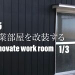 #35 DIY 作業部屋を改装する　DIY Renovate work room